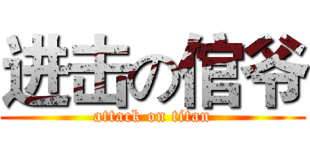 进击の倌爷 (attack on titan)