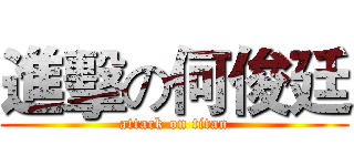 進擊の何俊廷 (attack on titan)