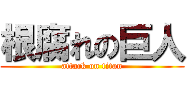 根腐れの巨人 (attack on titan)