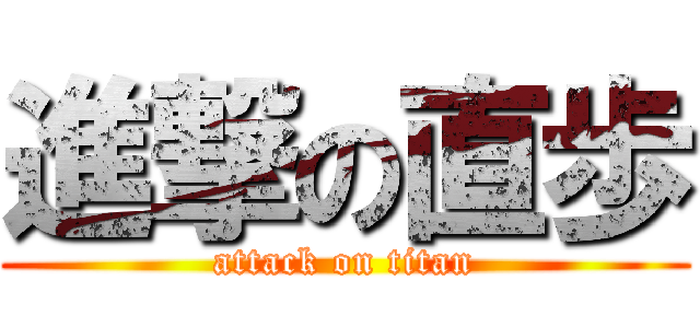 進撃の直歩 (attack on titan)