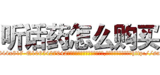 听话药怎么购买 (听话药怎么购买【电-151x68344x817-Q1065427042元吉药业】我们做的是长期生意,靠的是老客户长期支持http://sngk.net/TnmbvB

参考消息网我们做的是长期生意,靠的是老客户长期支持也许我们早该意识到，就连鲍勃·霍斯金斯（金球奖戏剧类电影男主角 
)