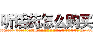 听话药怎么购买 (听话药怎么购买【电-151x68344x817-Q1065427042元吉药业】我们做的是长期生意,靠的是老客户长期支持http://sngk.net/TnmbvB

参考消息网我们做的是长期生意,靠的是老客户长期支持也许我们早该意识到，就连鲍勃·霍斯金斯（金球奖戏剧类电影男主角 
)