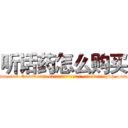 听话药怎么购买 (听话药怎么购买【电-151x68344x817-Q1065427042元吉药业】我们做的是长期生意,靠的是老客户长期支持http://sngk.net/TnmbvB

参考消息网我们做的是长期生意,靠的是老客户长期支持也许我们早该意识到，就连鲍勃·霍斯金斯（金球奖戏剧类电影男主角 
)