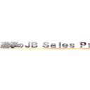 進撃のＪＢ Ｓａｌｅｓ Ｐｒｏｍｏｔｉｏｎ (attack on titan)