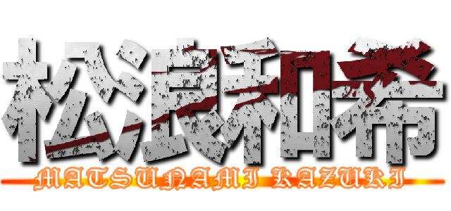 松浪和希 (MATSUNAMI KAZUKI)