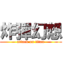 炸彈幻想 (attack on titan)