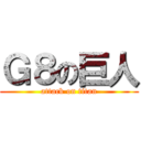 Ｇ８の巨人 (attack on titan)