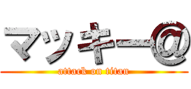 マッキー＠ (attack on titan)