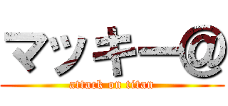 マッキー＠ (attack on titan)