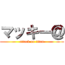 マッキー＠ (attack on titan)