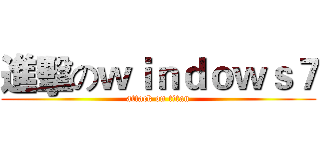 進擊のｗｉｎｄｏｗｓ７ (attack on titan)