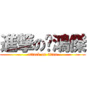 進撃の蔣鴻傑 (attack on titan)