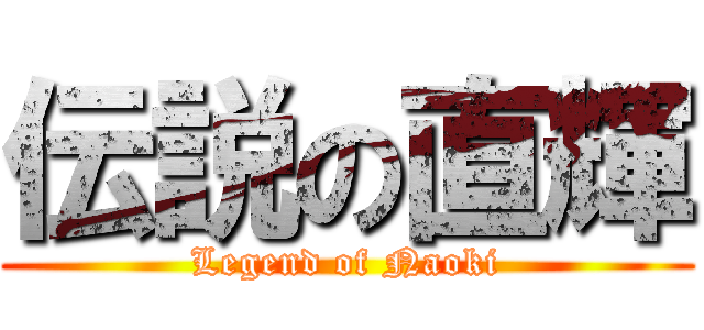 伝説の直輝 (Legend of Naoki)