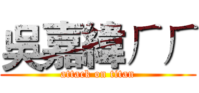吳嘉緯ㄏㄏ (attack on titan)