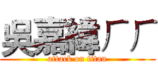 吳嘉緯ㄏㄏ (attack on titan)
