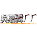 吳嘉緯ㄏㄏ (attack on titan)