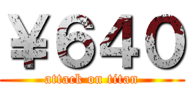 ￥６４０ (attack on titan)