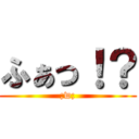 ふぁっ！？ (;w;)