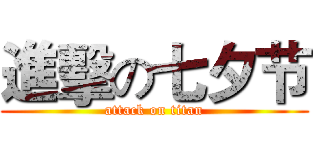 進擊の七夕节 (attack on titan)