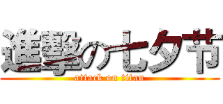 進擊の七夕节 (attack on titan)