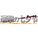 進擊の七夕节 (attack on titan)