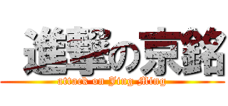  進撃の京銘 (attack on Jing Ming)