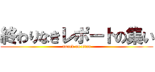 終わりなきレポートの集い (attack on titan)