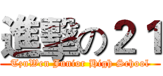 進擊の２１ (TzuWen Junior High School)