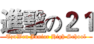 進擊の２１ (TzuWen Junior High School)