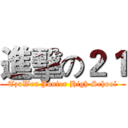 進擊の２１ (TzuWen Junior High School)
