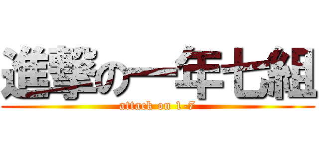 進撃の一年七組 (attack on 1-7)