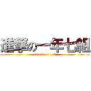 進撃の一年七組 (attack on 1-7)