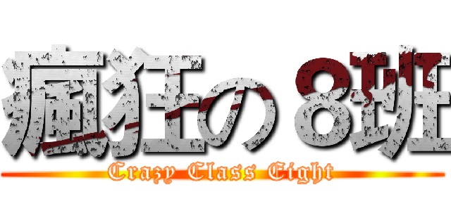 瘋狂の８班 (Crazy Class Eight)