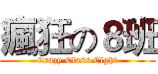 瘋狂の８班 (Crazy Class Eight)