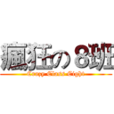 瘋狂の８班 (Crazy Class Eight)