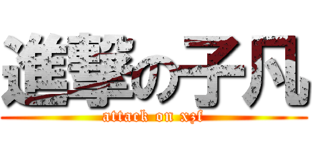 進撃の子凡 (attack on xzf)