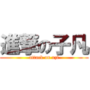 進撃の子凡 (attack on xzf)