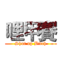 哩甲賽 (Shut up Bitch)