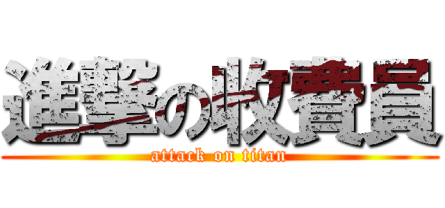 進撃の收費員 (attack on titan)