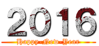 ２０１６ (Happy-New-Year)