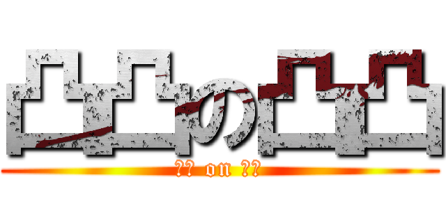 凸凸の凸凸 (凸凸 on 凸凸)