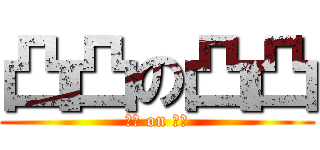 凸凸の凸凸 (凸凸 on 凸凸)