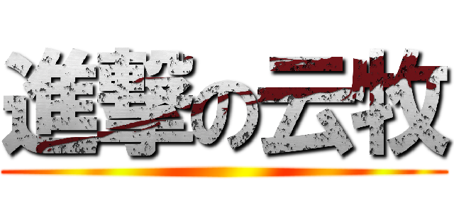 進撃の云牧 ()