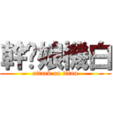 幹伱娘機白 (attack on titan)