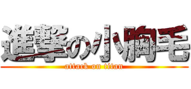進撃の小胸毛 (attack on titan)