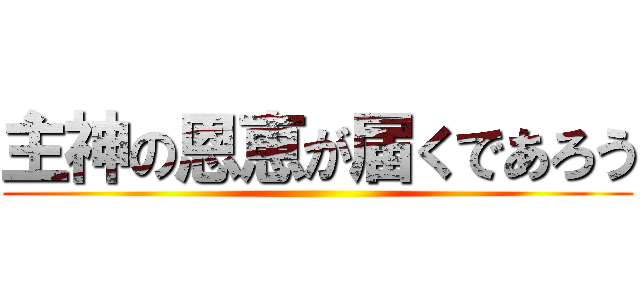 主神の恩恵が届くであろう ()