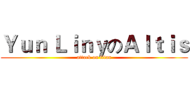 Ｙｕｎ ＬｉｎｙのＡｌｔｉｓ (attack on titan)
