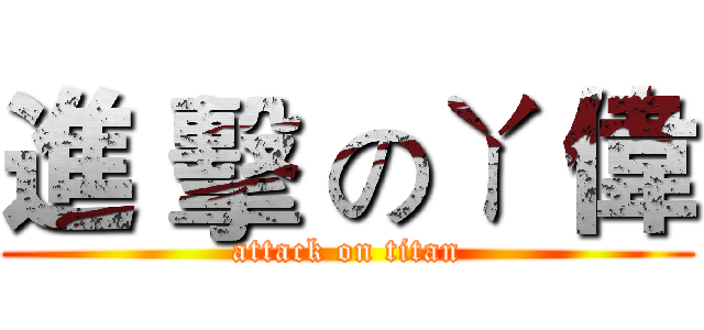 進 擊 のㄚ 偉 (attack on titan)