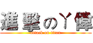 進 擊 のㄚ 偉 (attack on titan)