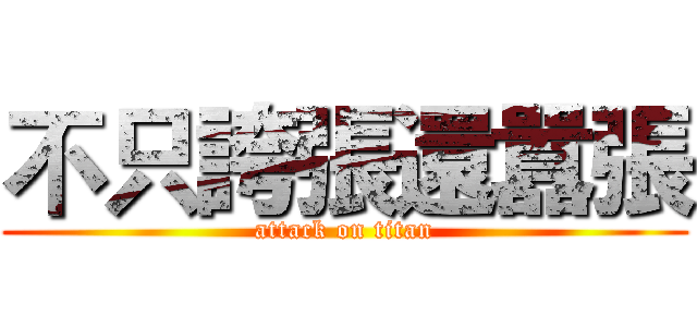 不只誇張還囂張 (attack on titan)